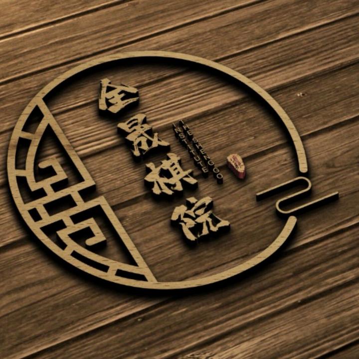 全晟棋院
