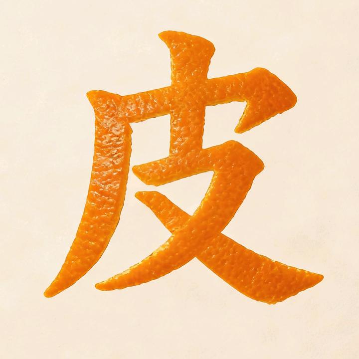 橘皮(超自然行动组)