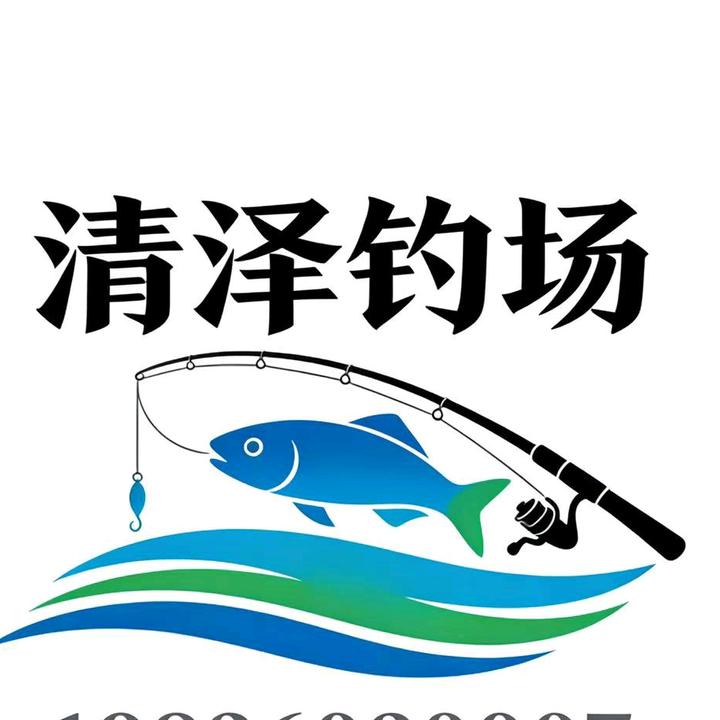 清泽钓场