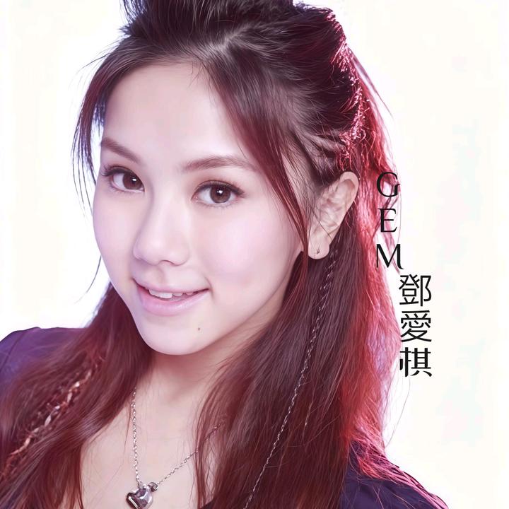 GEM鄧愛棋