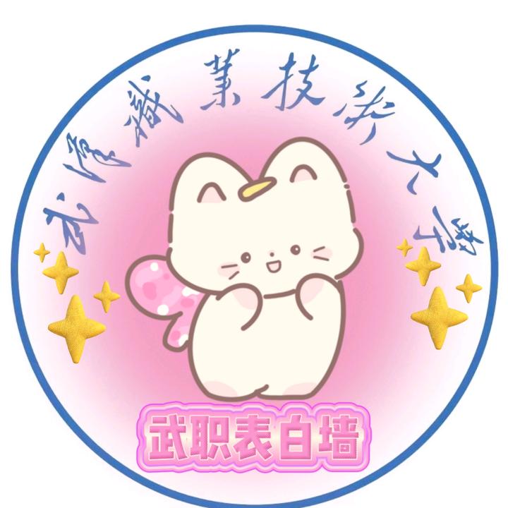武职大表白墙（迎新版）