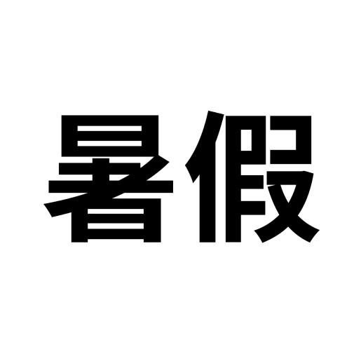 Dear-挚爱巴.
