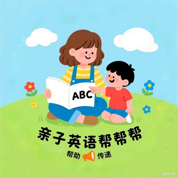亲子英语帮帮帮