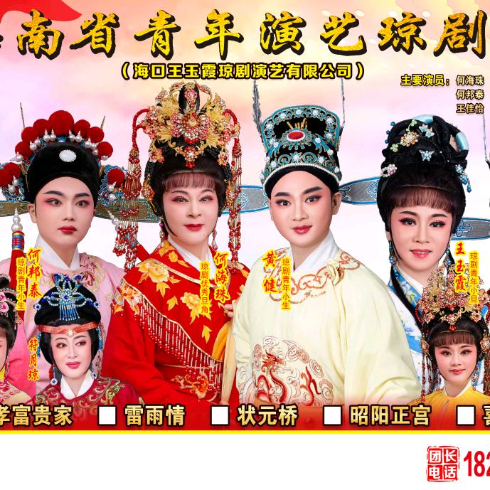 海南省青年演艺琼剧团