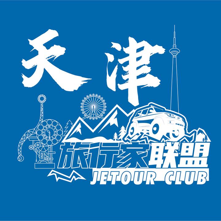 曹聿～天津旅行家联盟盟主
