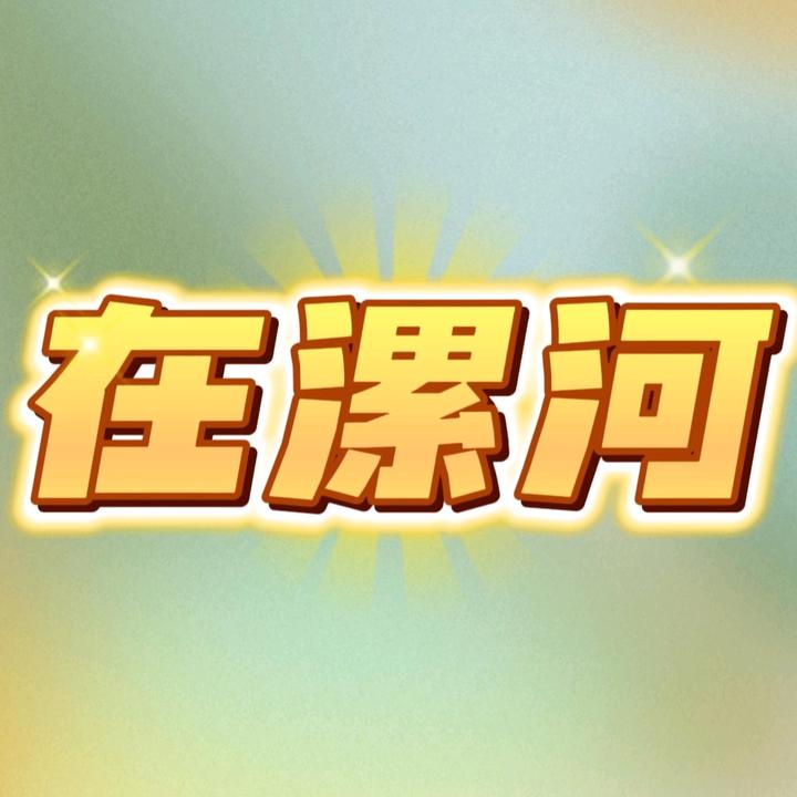 在漯河