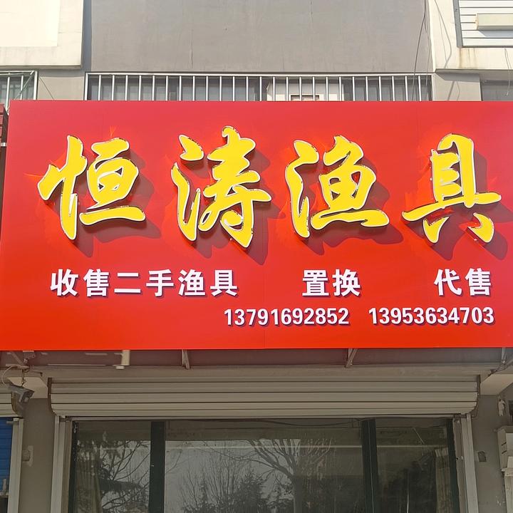 高密恒涛渔具唐哥