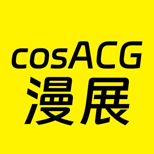cosACG漫展