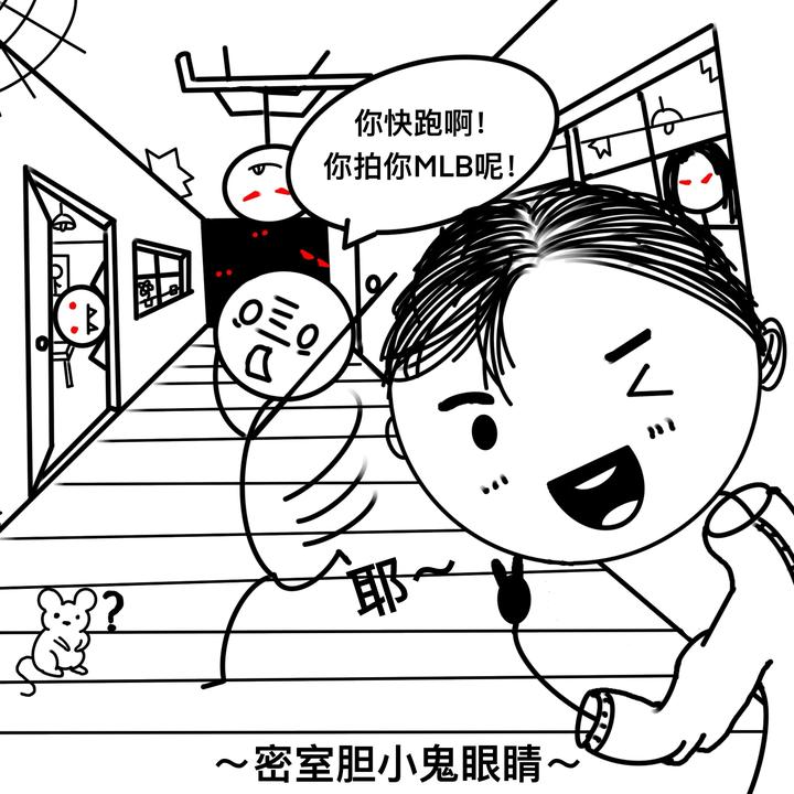 密室胆小鬼眼睛