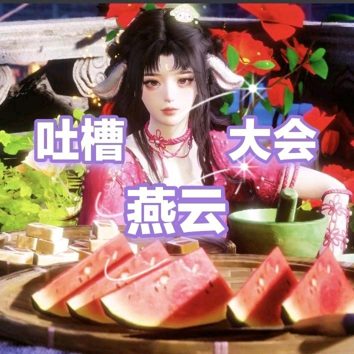 燕云吐槽大会