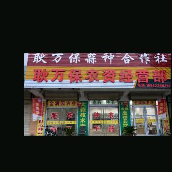 耿万保农业种植  王姐