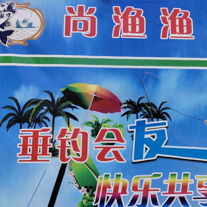 尚渔渔具