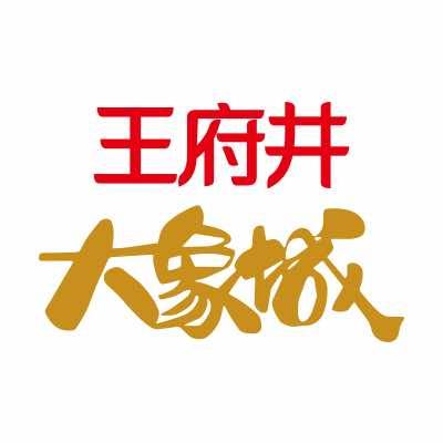 西宁王府井大象城