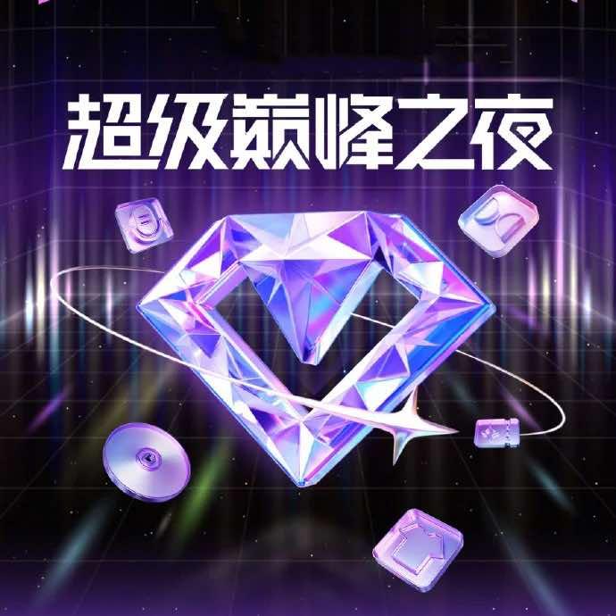 成都巅峰之夜2群 群聊头像