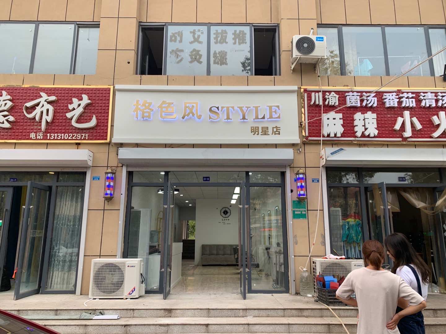 广平县格色风美发店的小店