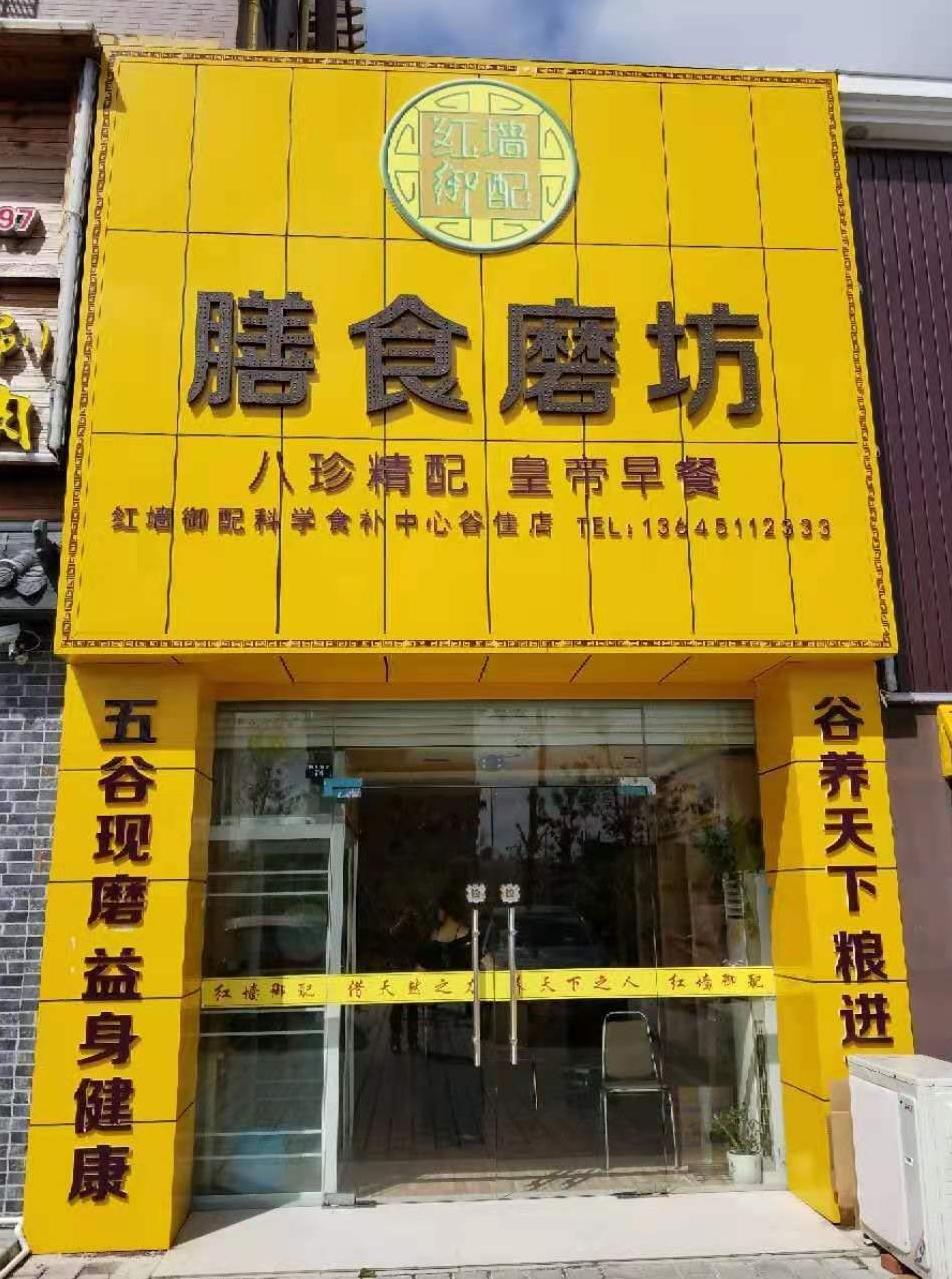 射阳县合德镇谷佳御谷食品坊的小店
