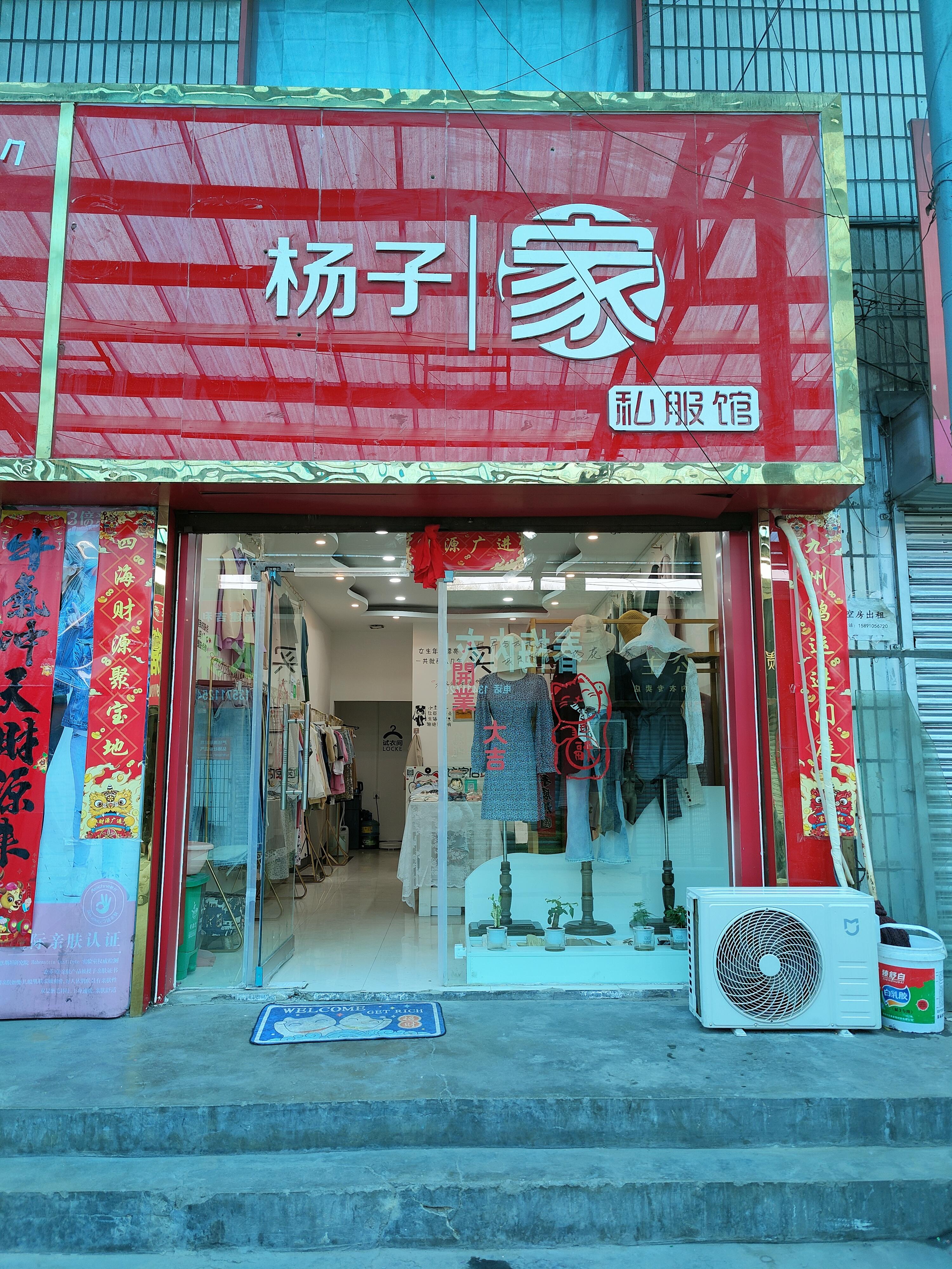 黄陵县杨子家私服馆的小店