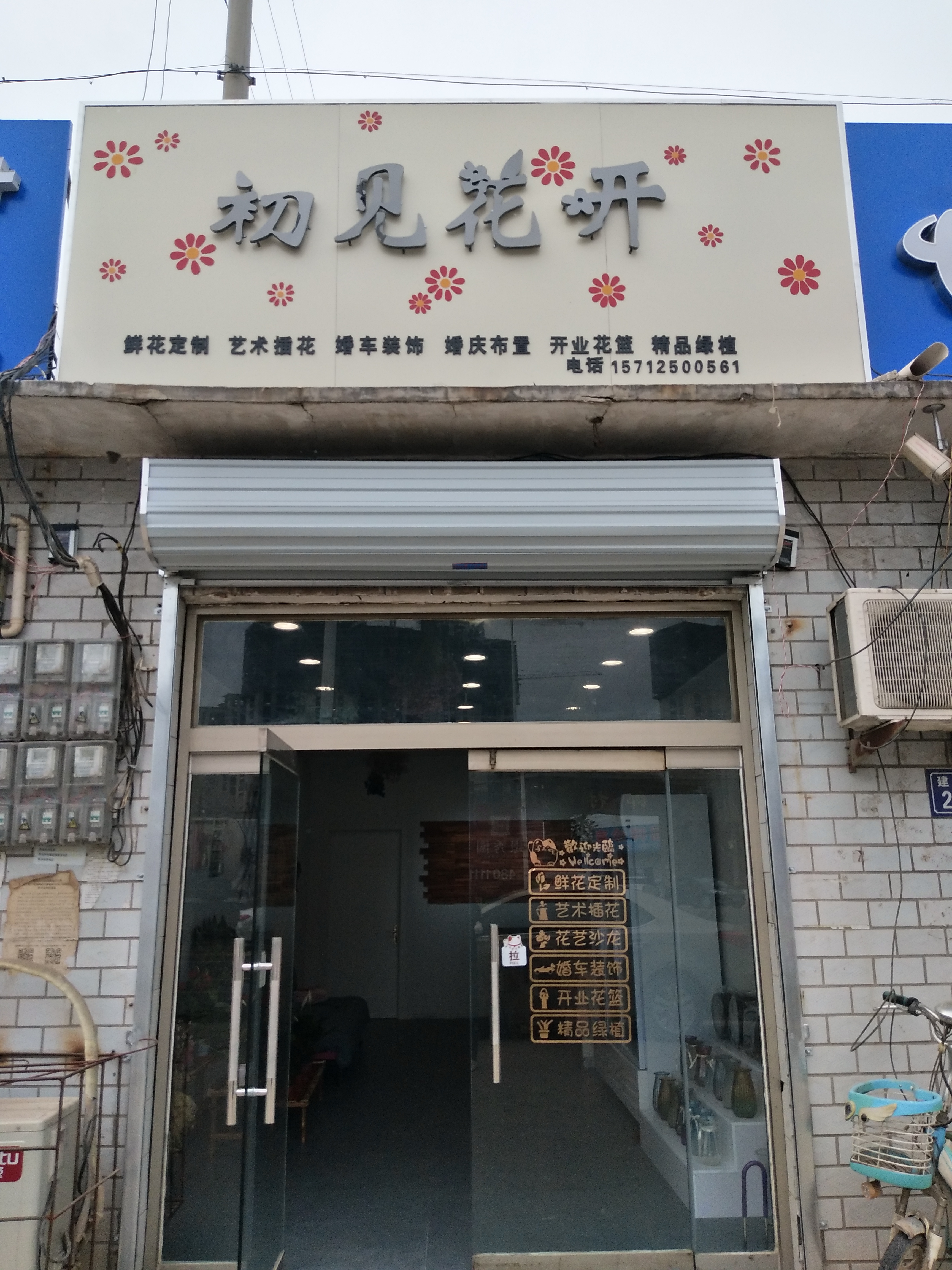 满城区初见花开花坊的小店