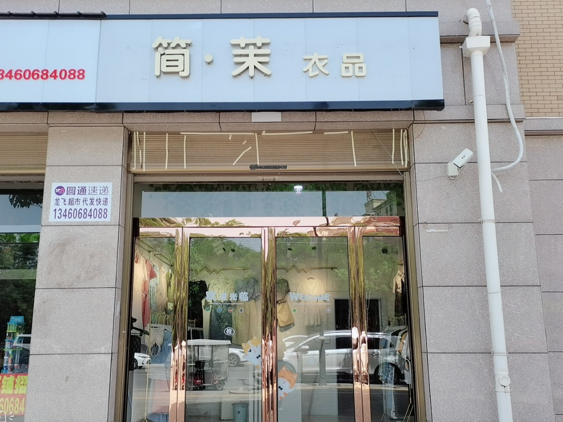杞县简茉服装店的小店