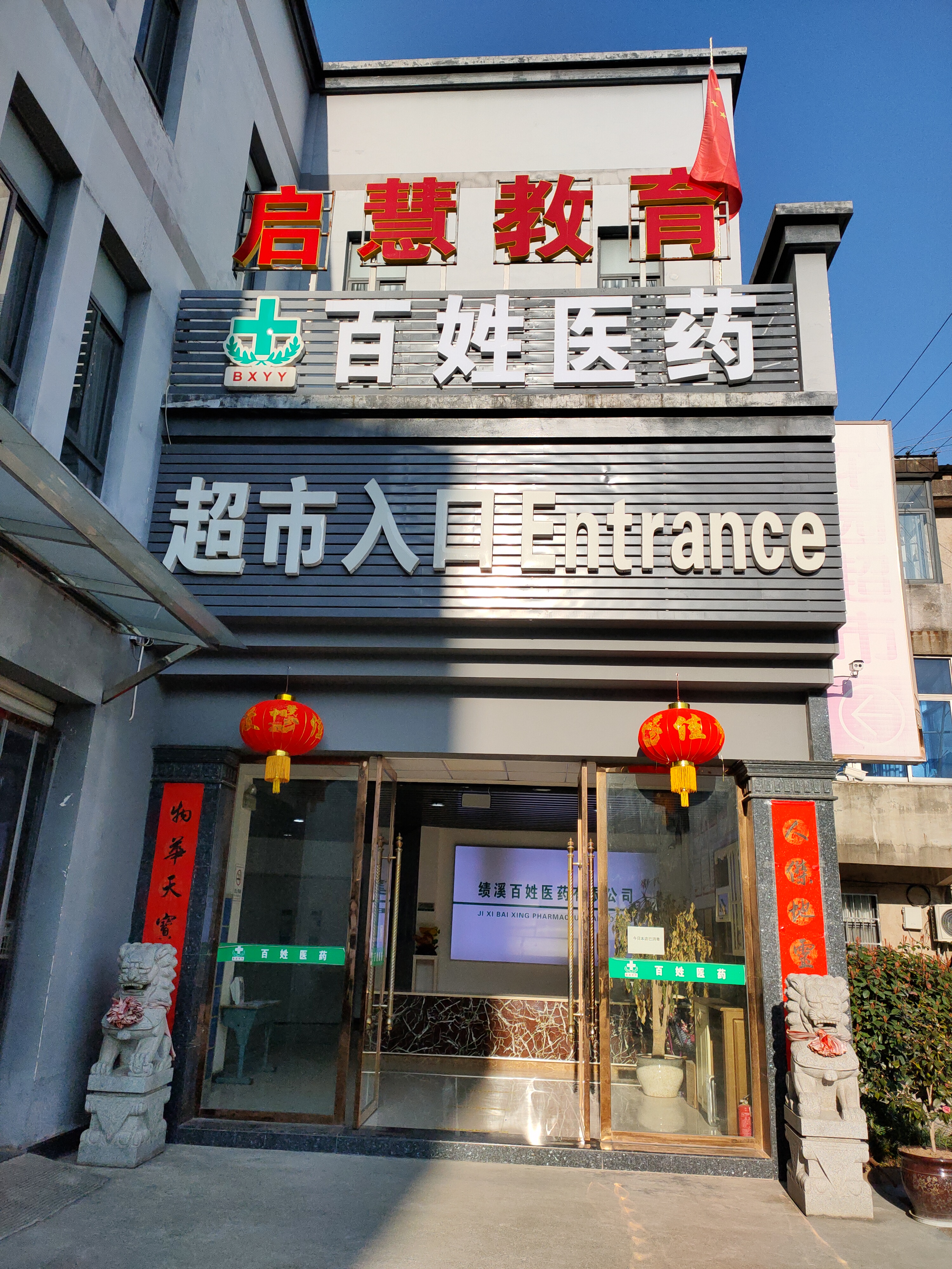 绩溪县启慧培训中心有限公司的小店