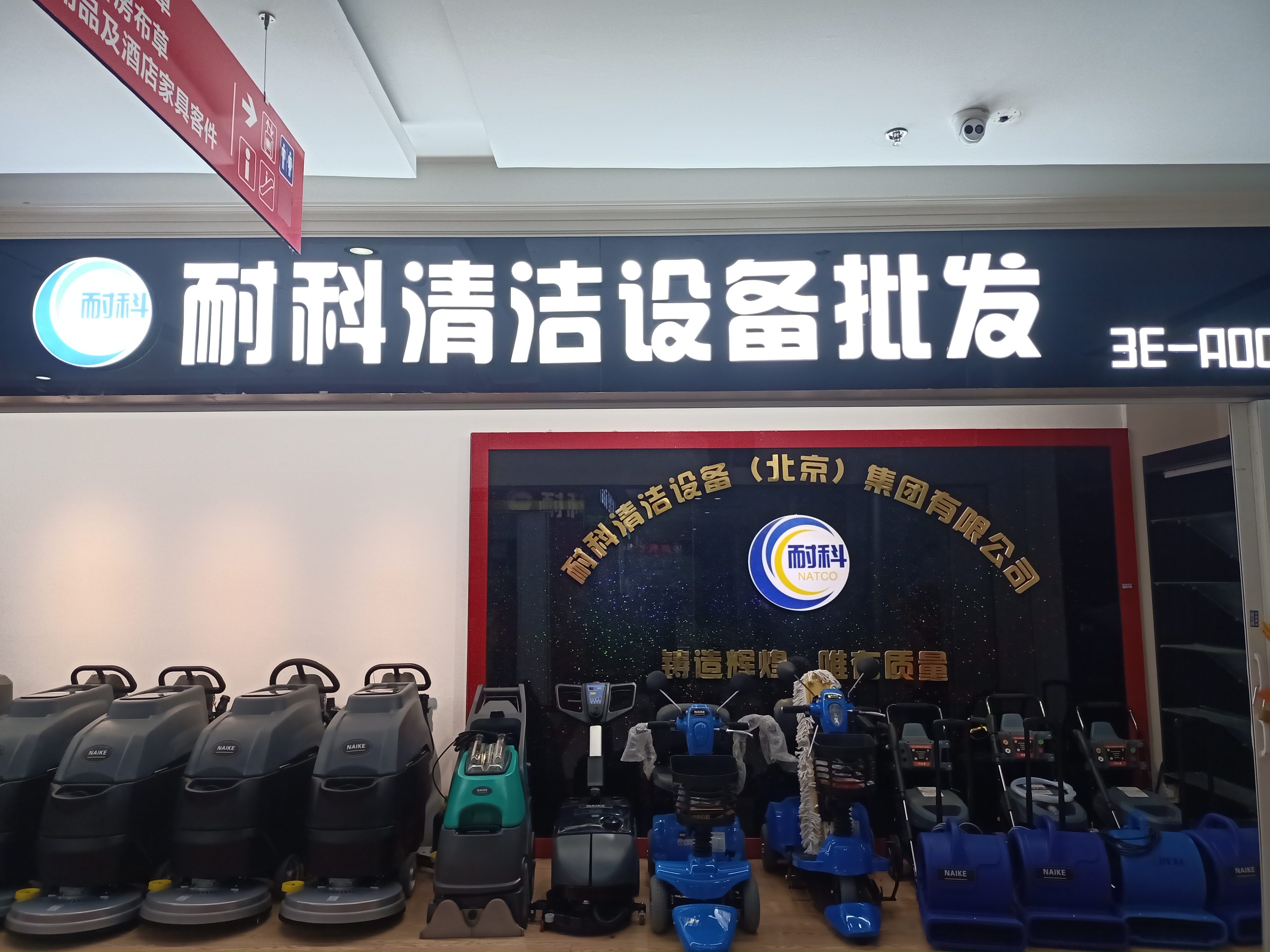 耐科清洁设备（北京）集团有限公司的小店