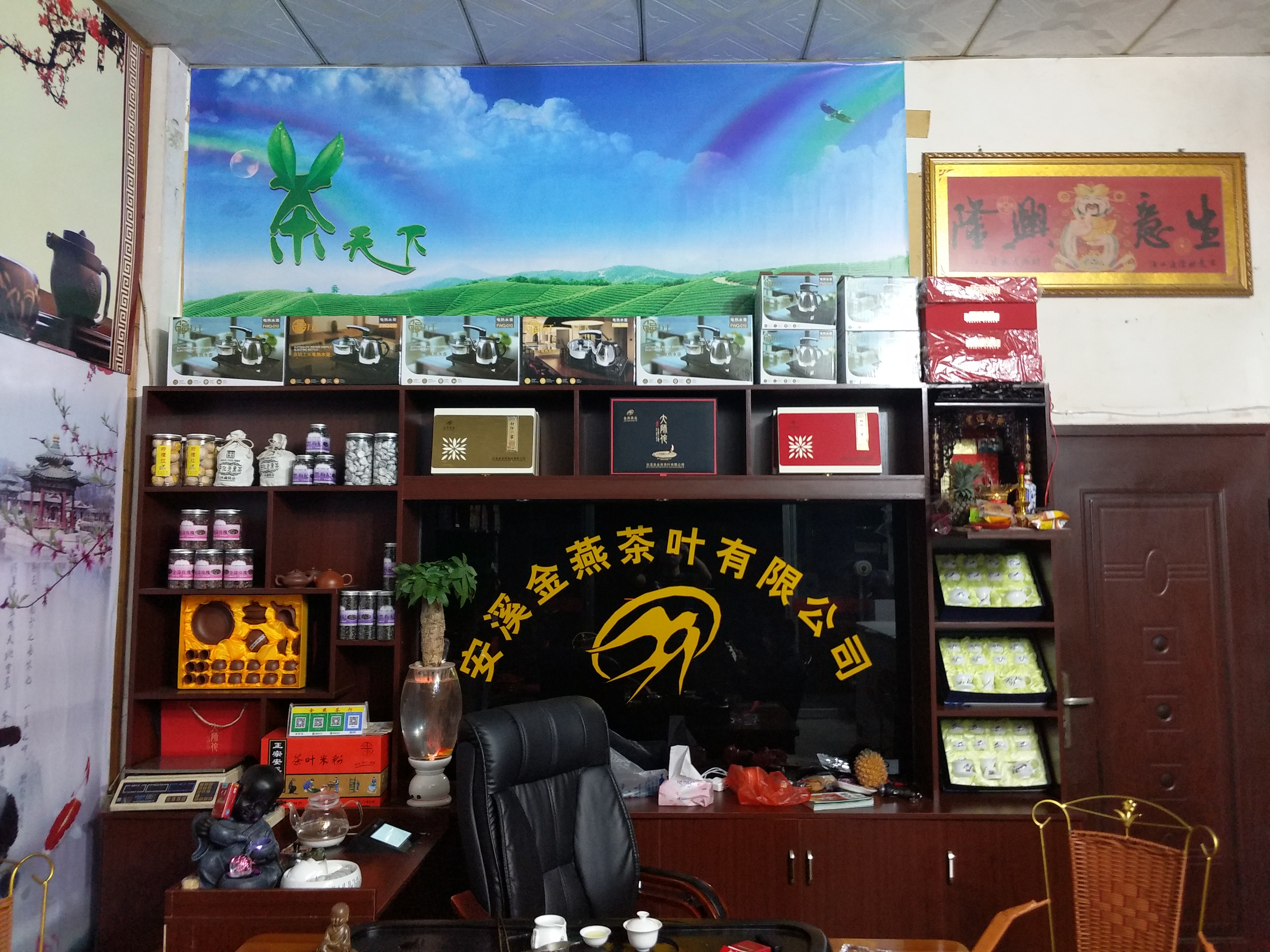 福建省安溪金燕茶业有限公司的小店