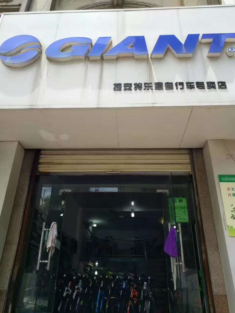 怀远县乳泉乐意自行车经销店的小店