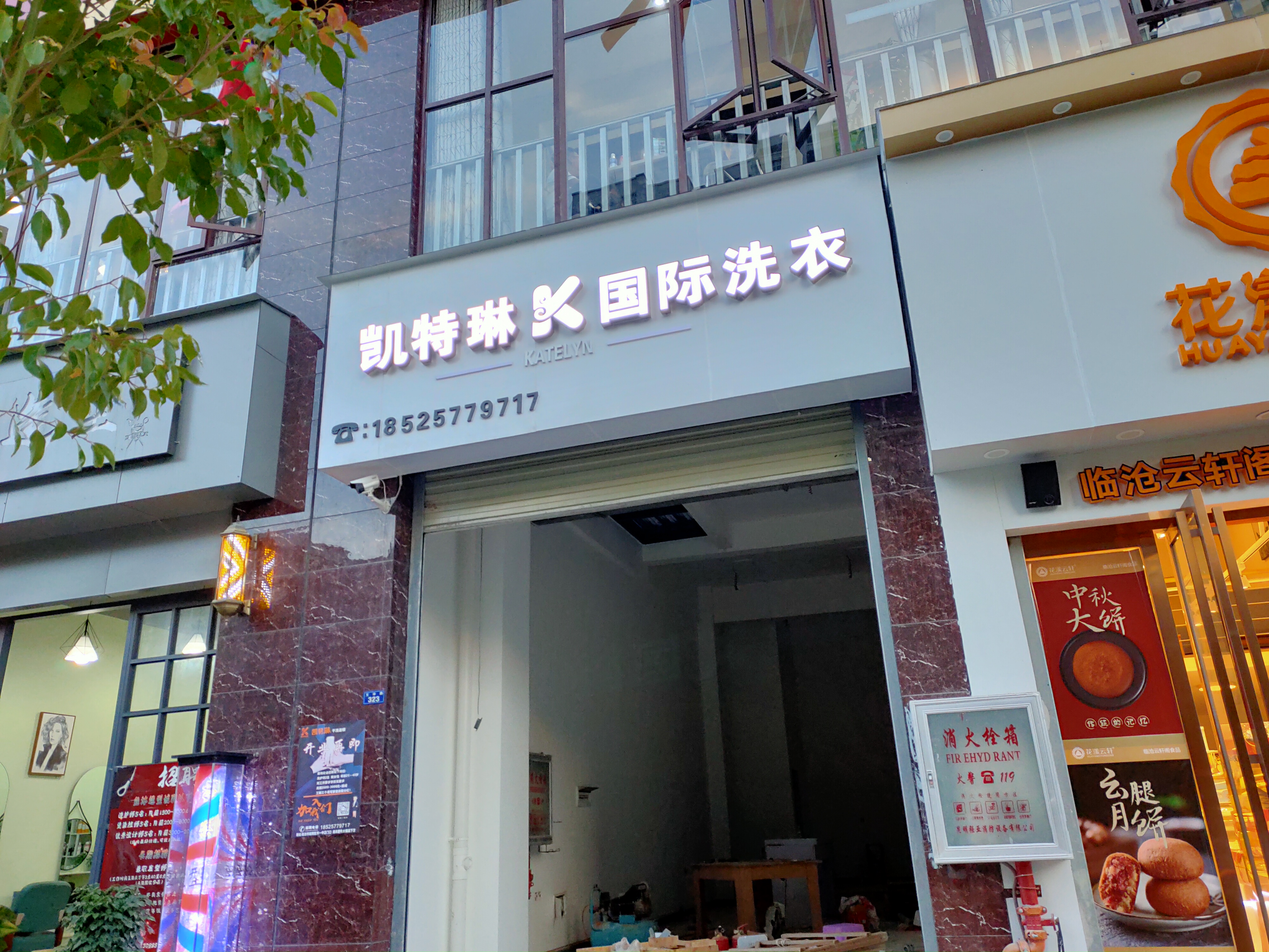 临沧市临翔区鑫泓干洗店