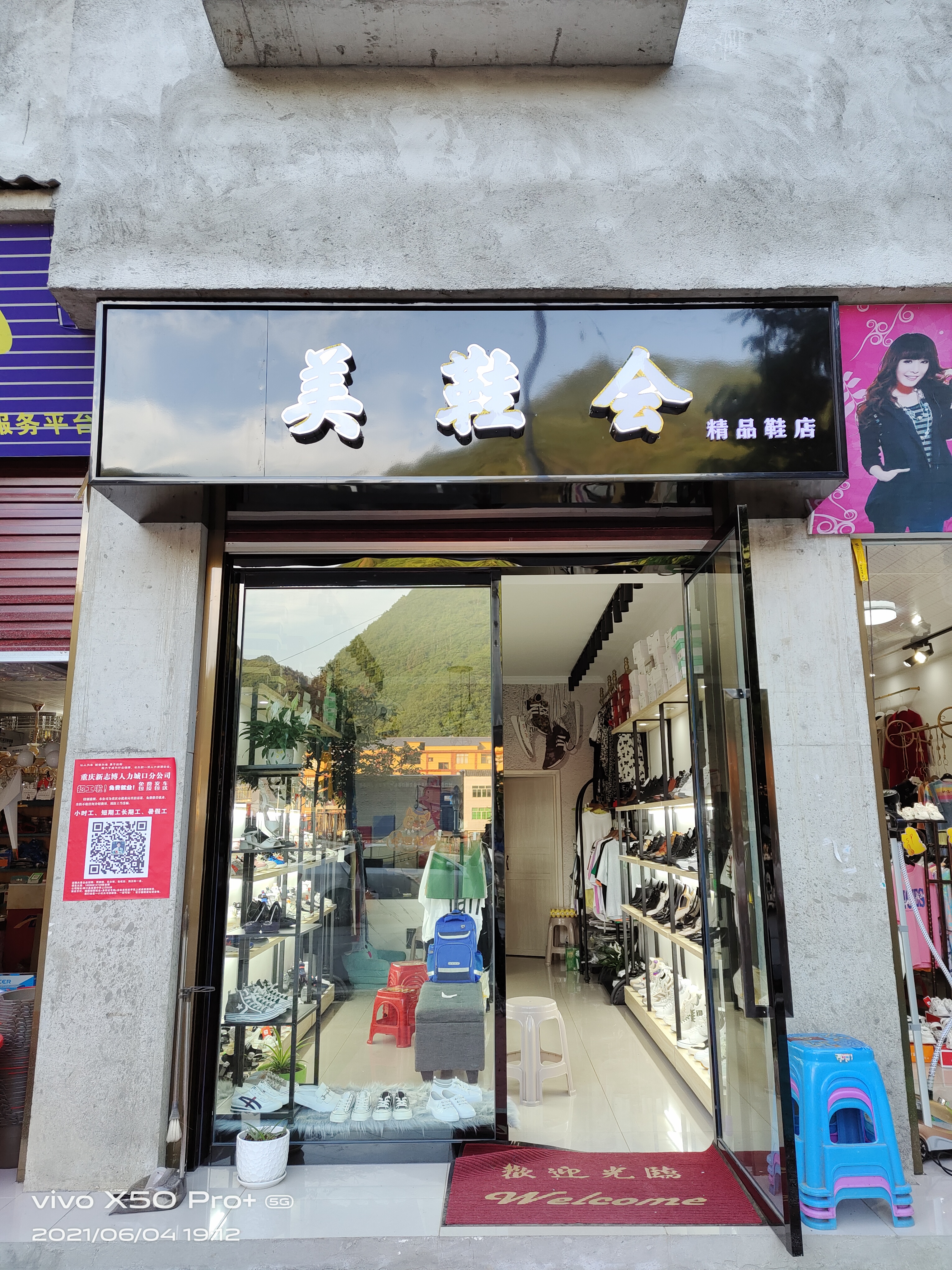 城口县美鞋会服装经营部的小店