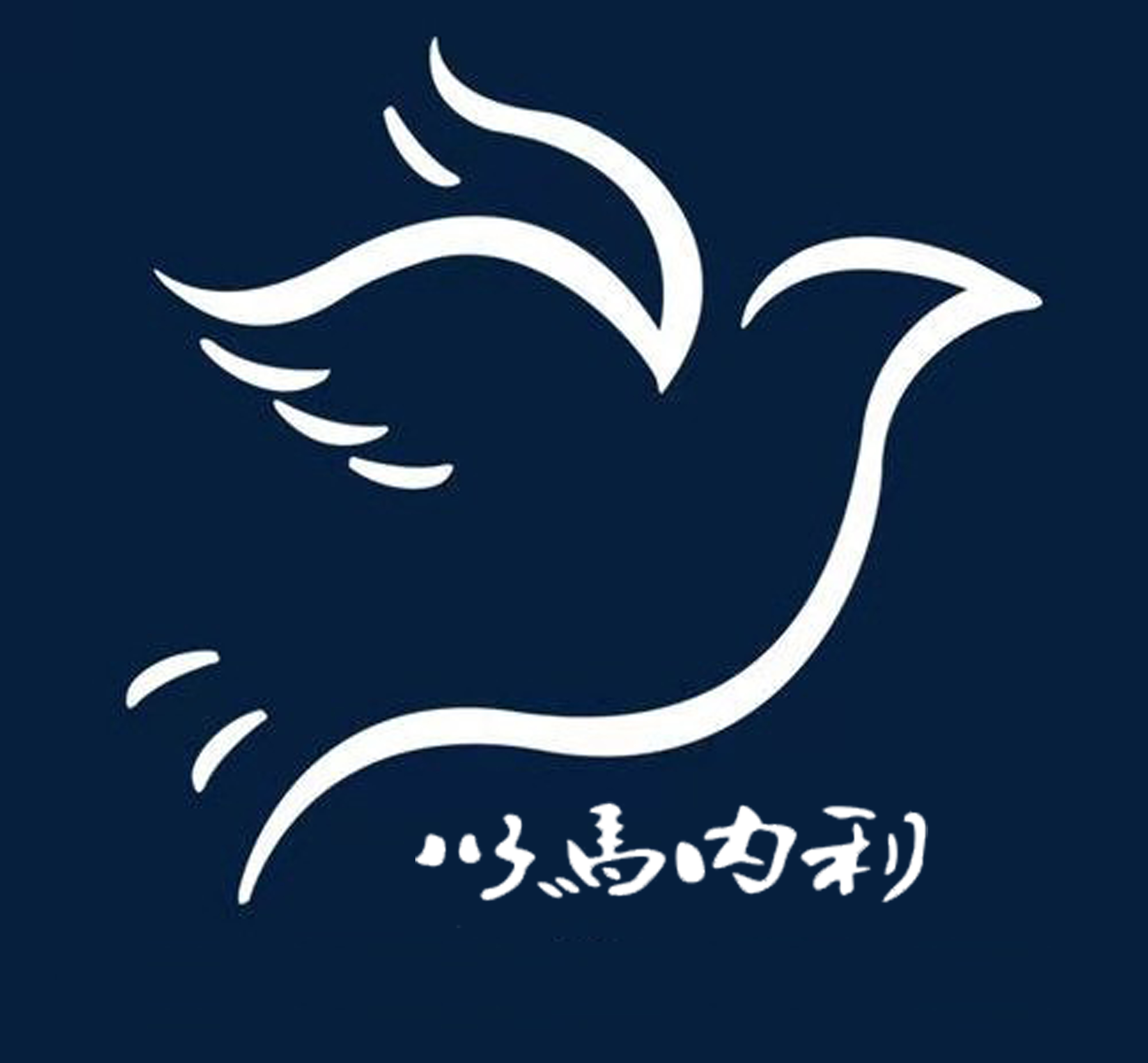 以马内利枕头加工厂的小店