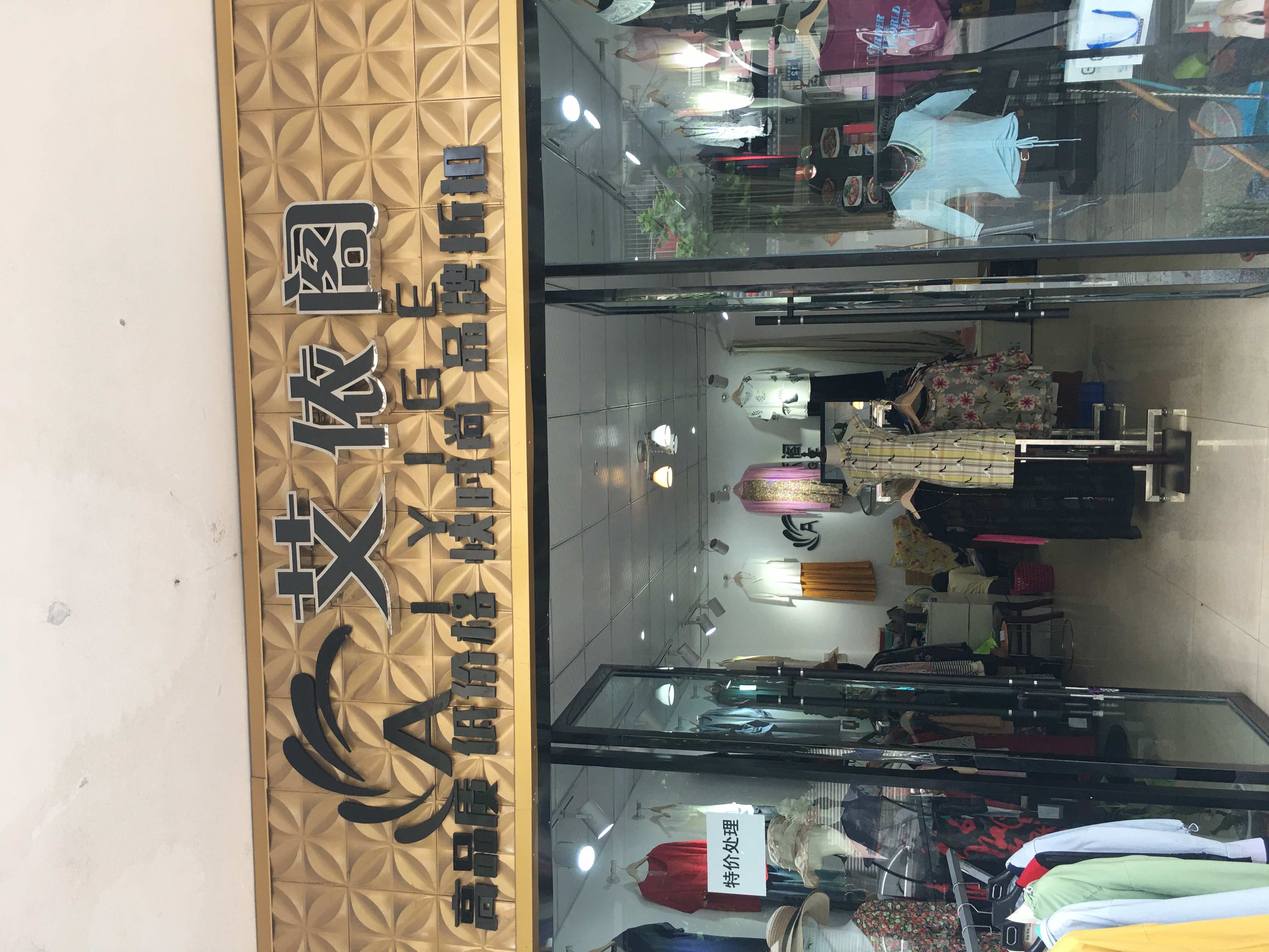 江油市中坝街道依楠阁服装店的小店
