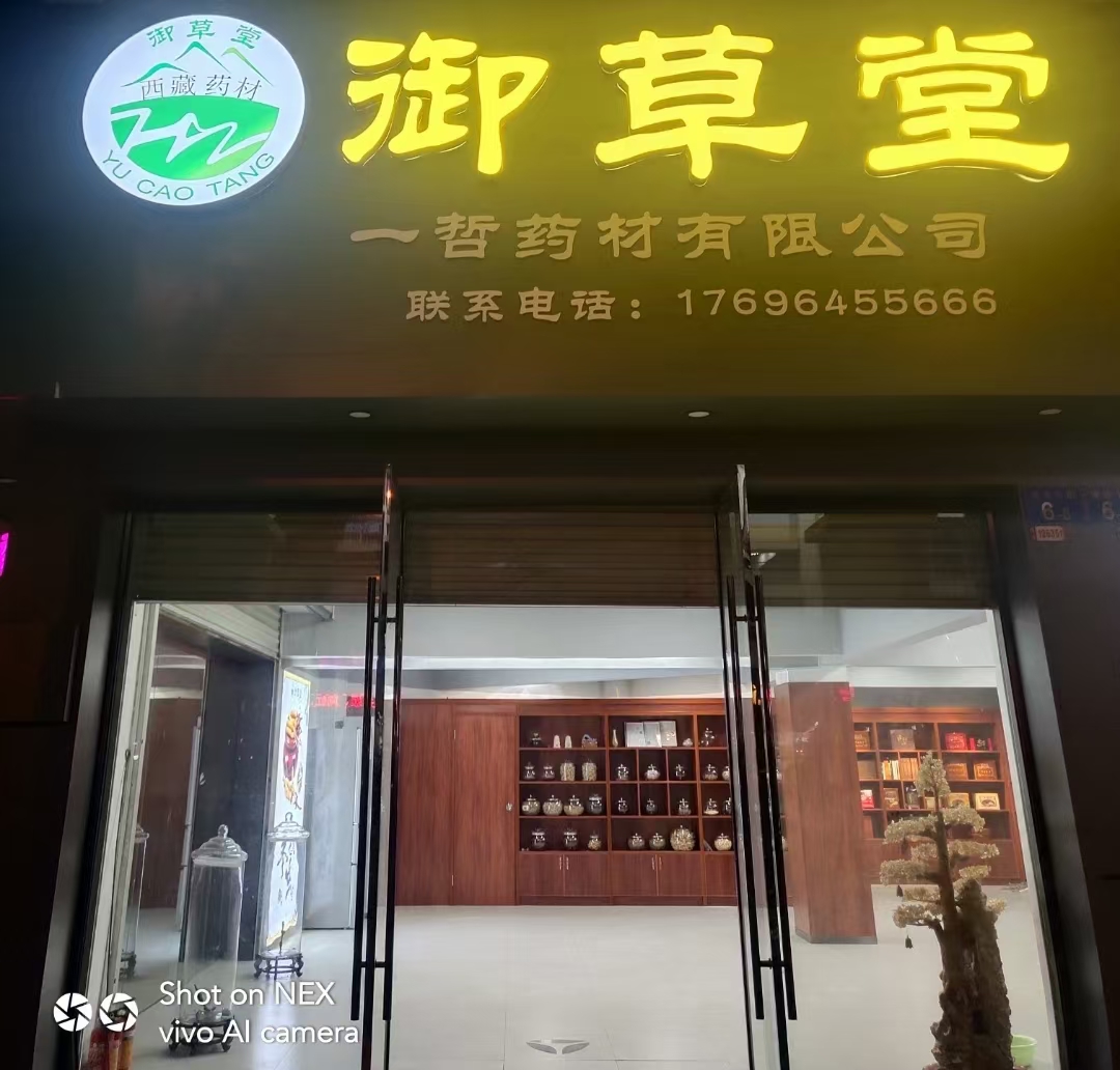 御草堂药材(广州)有限公司的小店