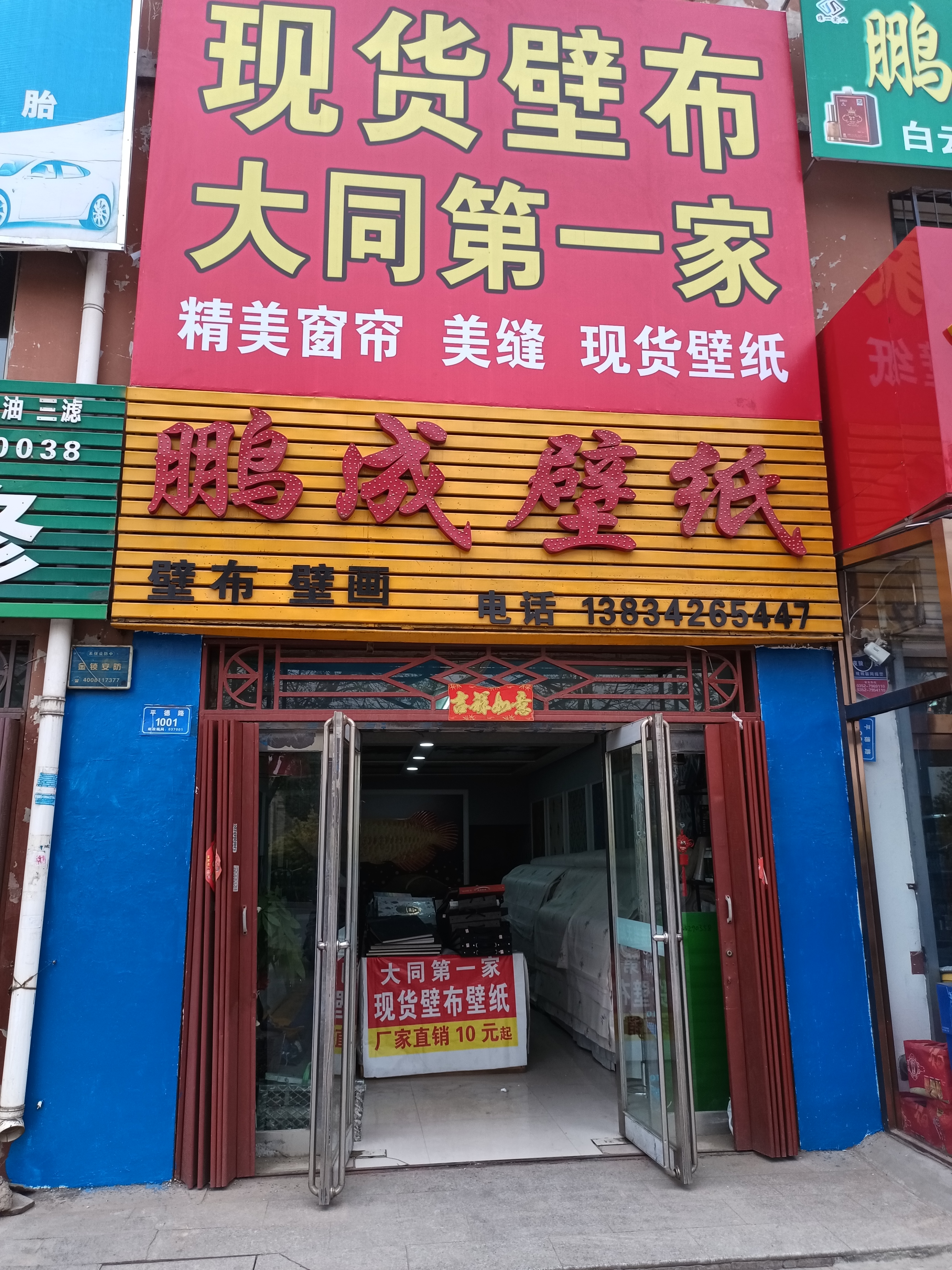 大同市云冈区鹏成装饰材料经销部的小店