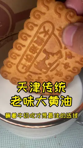 天津@饭盆: #为天津美食打call 天津#传统 老味儿大黄油#饼干 还是小时候的味道