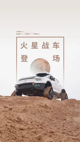 沃尔沃汽车: #沃尔沃火星制造局 火星战车出场自带BGM #战斗曲