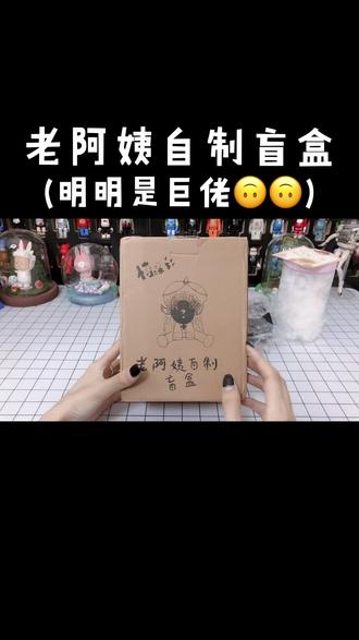 盲盒#自制盲盒#手工#粘土#手办 妈妈问我为什么跪着录视频系列.