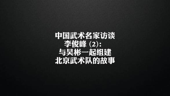 中国武术家访谈-李俊峰(1)-我的习武经历和北体大时光