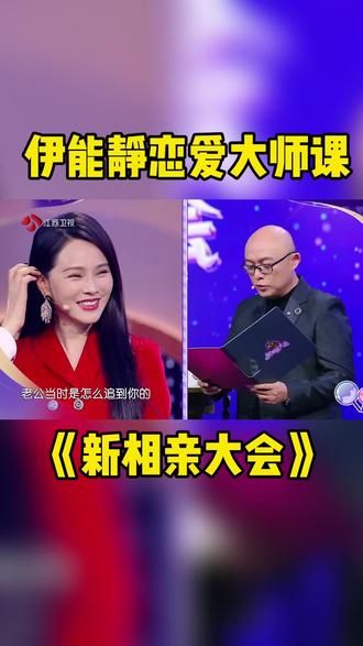 共10s " 重播 播放 下个视频:第44集 | #新相亲大会 #伊能静 恋爱大师