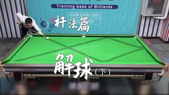 台球 杆法篇 — 翻袋解球的原理(上).