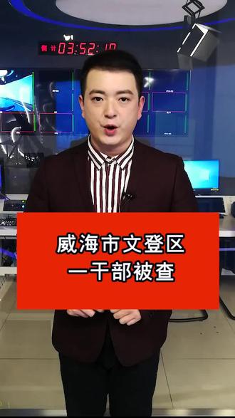 第812集 | #山东 #威海市文登区海洋与渔业执法大队财务科副科长李斐