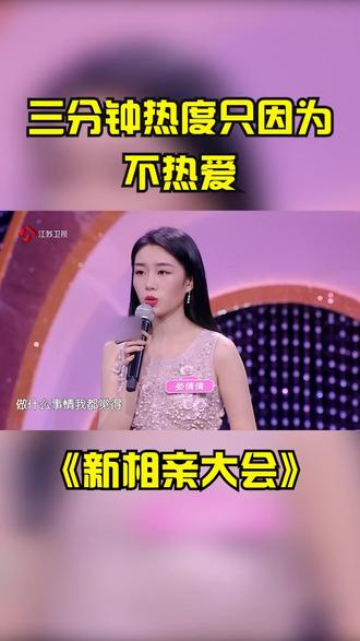精选片段 共10s " 重播 播放 下个视频:第156集 | #新相亲大会 三分钟