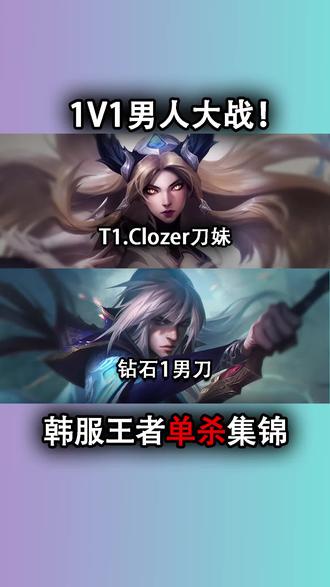 clozer刀妹vs钻石1男刀#韩服王者单杀集锦 #韩服王者单杀秀 00:00/00