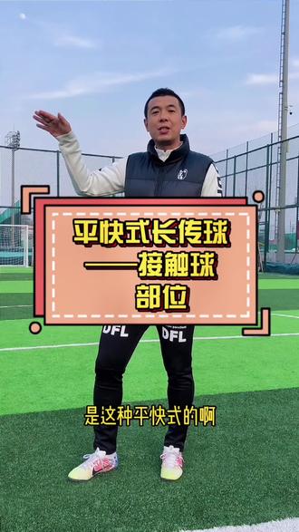 足球教学 平快式长传球1 #唯有足球不可辜负 #前国脚徐亮 @dou -抖 