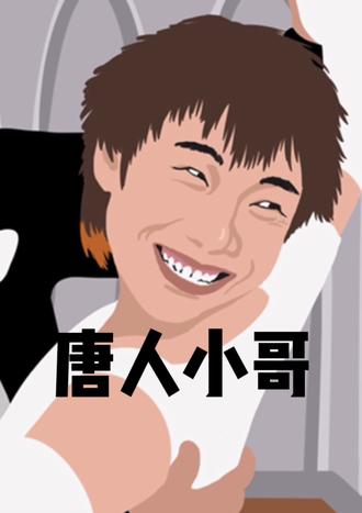 唐人小哥  @唐人二大爷  #procreate绘画 #灵魂画手 00:00/00:00